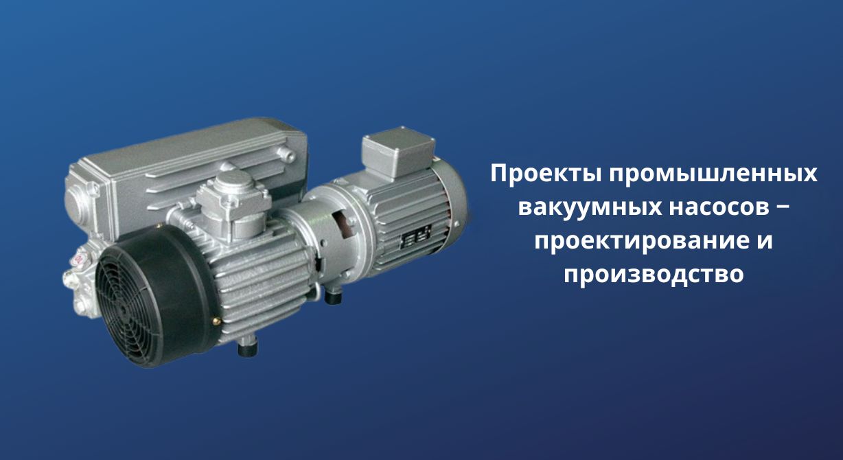 Проекты промышленных вакуумных насосов