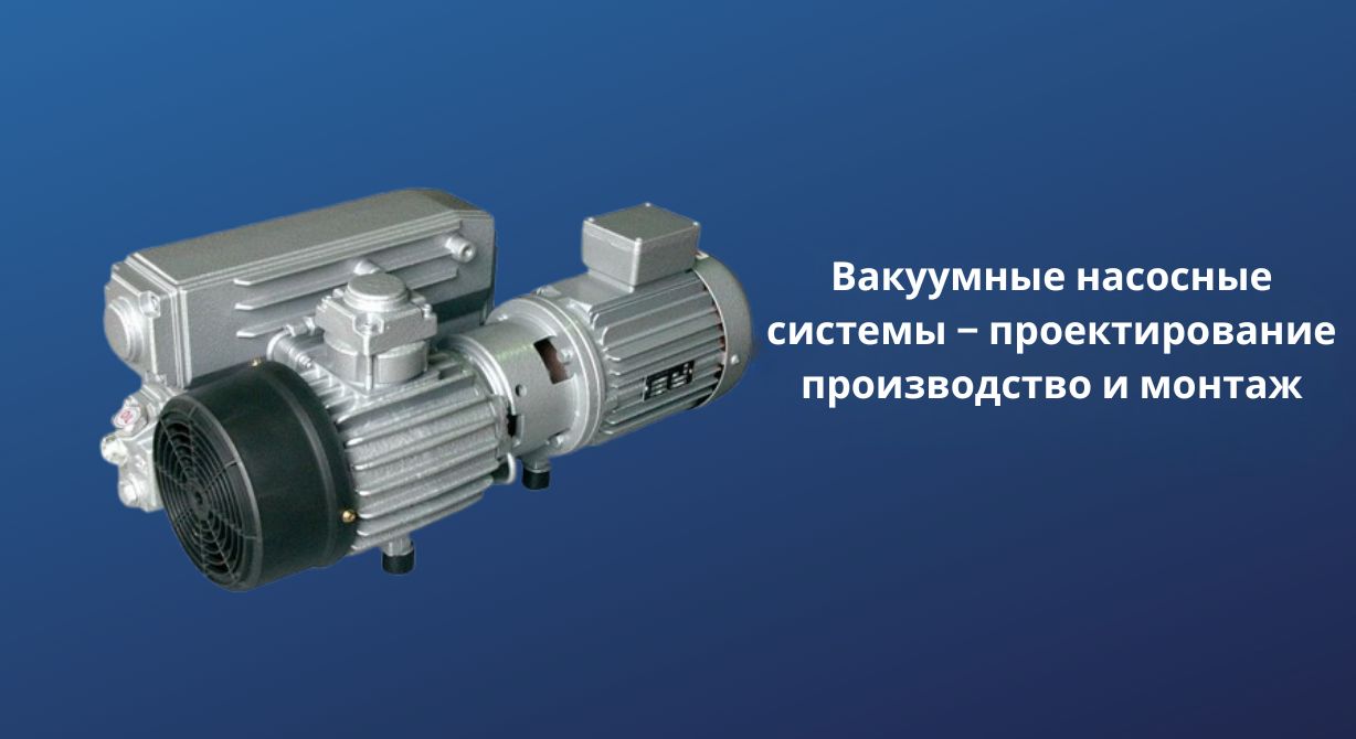 Вакуумные насосные системы