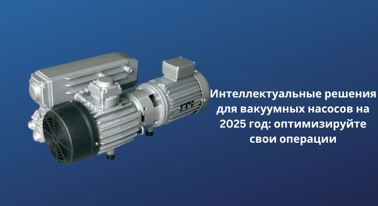 Умные вакуумные решения 2025 года: оптимизация ваших операций Умные вакуумные решения 2025 года: оптимизация ваших операций