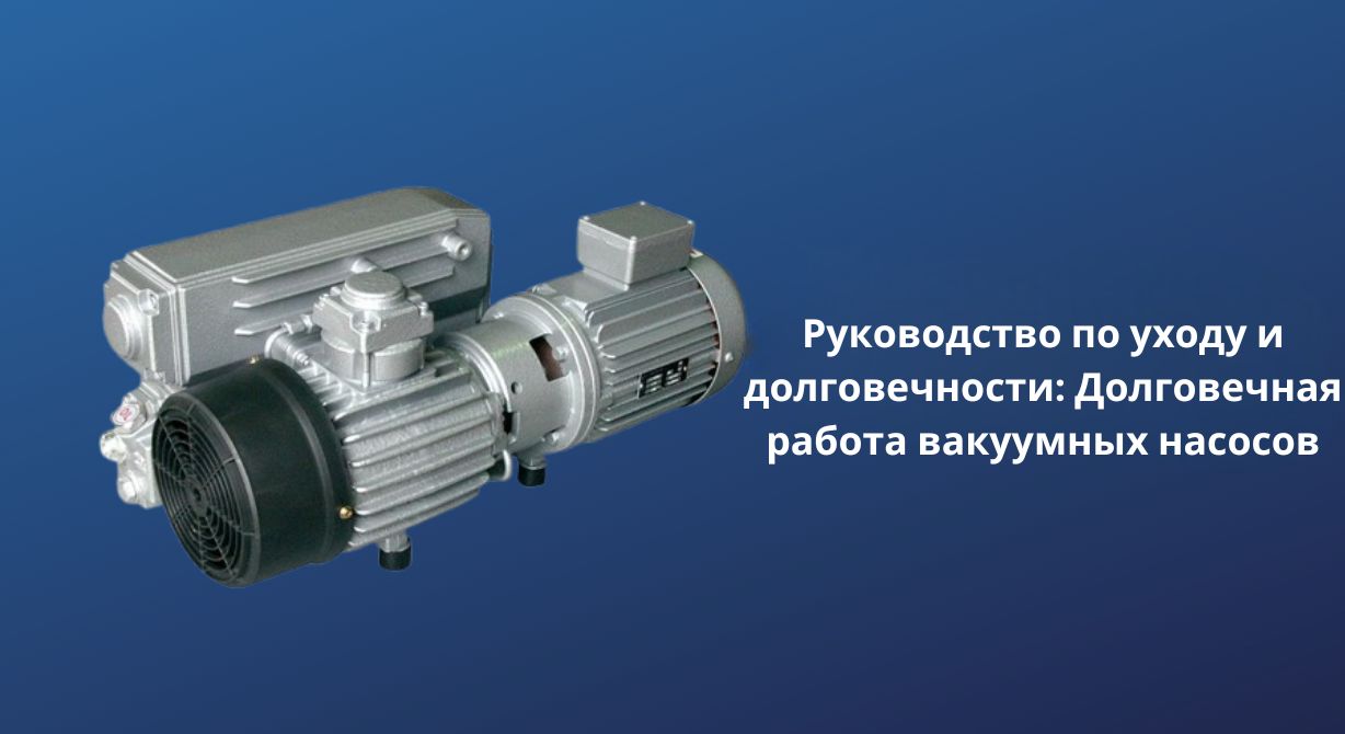 Руководство По Обслуживанию И Надежности: Долговечная Работа Вакуумных Насосов Руководство По Обслуживанию И Надежности: Долговечная Работа Вакуумных Насосов