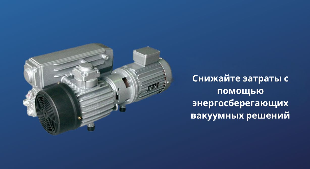 Сокращение расходов с помощью энергосберегающих вакуумных решений Сокращение расходов с помощью энергосберегающих вакуумных решений