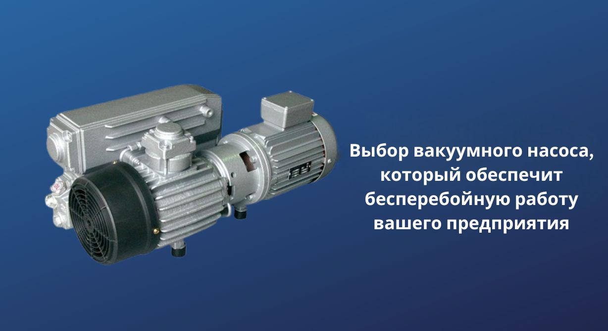Выбор вакуумного насоса, который обеспечит бесперебойную работу вашего бизнеса Выбор вакуумного насоса, который обеспечит бесперебойную работу вашего бизнеса