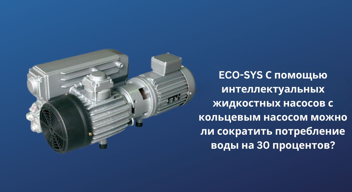 Можно ли сократить расход воды на 30 процентов с помощью интеллектуальных насосов ECO-SYS?