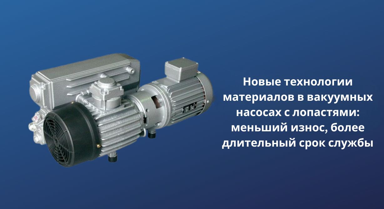Новые технологии в лопастных вакуумных насосах: меньший износ, более длительный срок службы Новые технологии в лопастных вакуумных насосах: меньший износ, более длительный срок службы