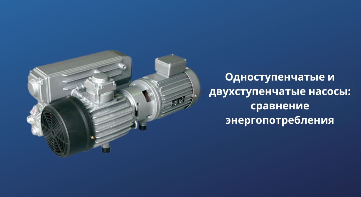 Повышение производительности с помощью двухступенчатых вакуумных насосов