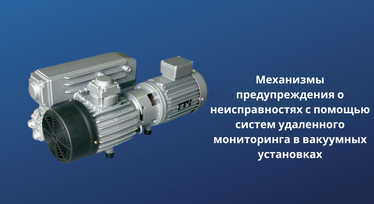 Механизмы предаварийной защиты с системами мониторинга в вакуумных установках