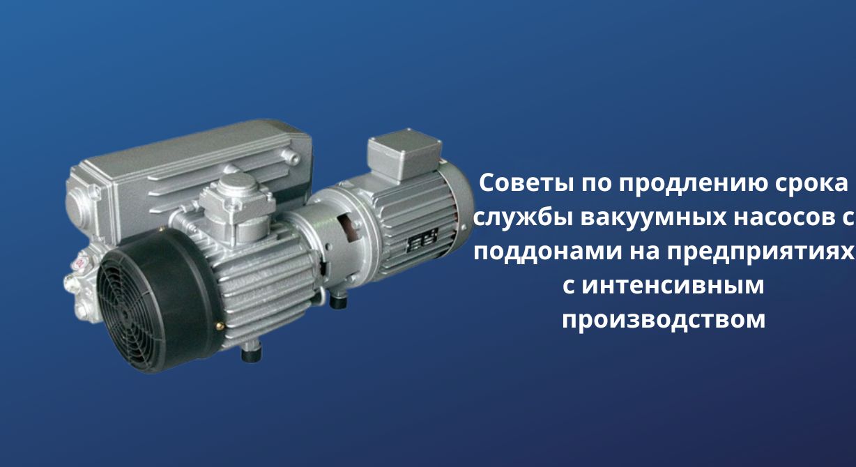 Советы по продлению сроков службы лопастных вакуумных насосов на высокопроизводительных Советы по продлению сроков службы лопастных вакуумных насосов на высокопроизводительных
