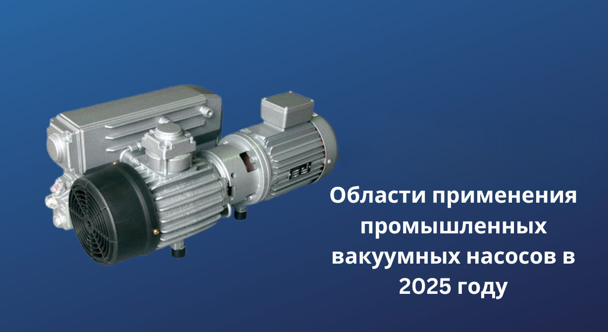 Где будут использоваться промышленные вакуумные насосы в 2025 году?