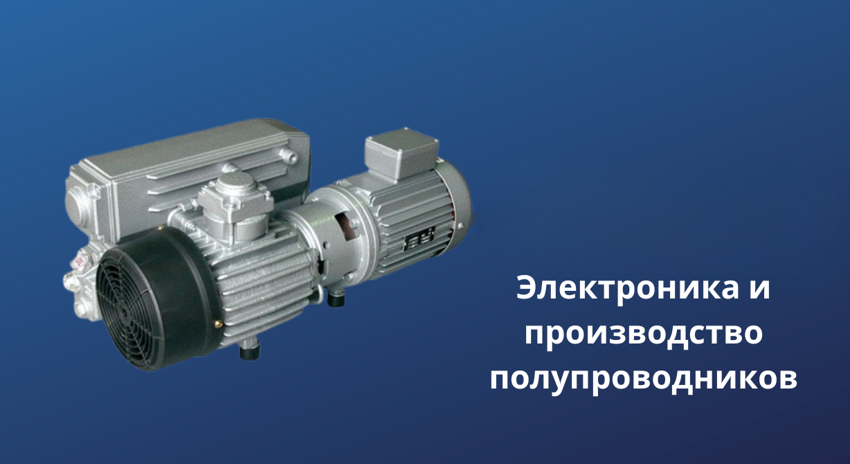 8 отраслей, в которых промышленные вакуумные насосы будут востребованы в 2025 году