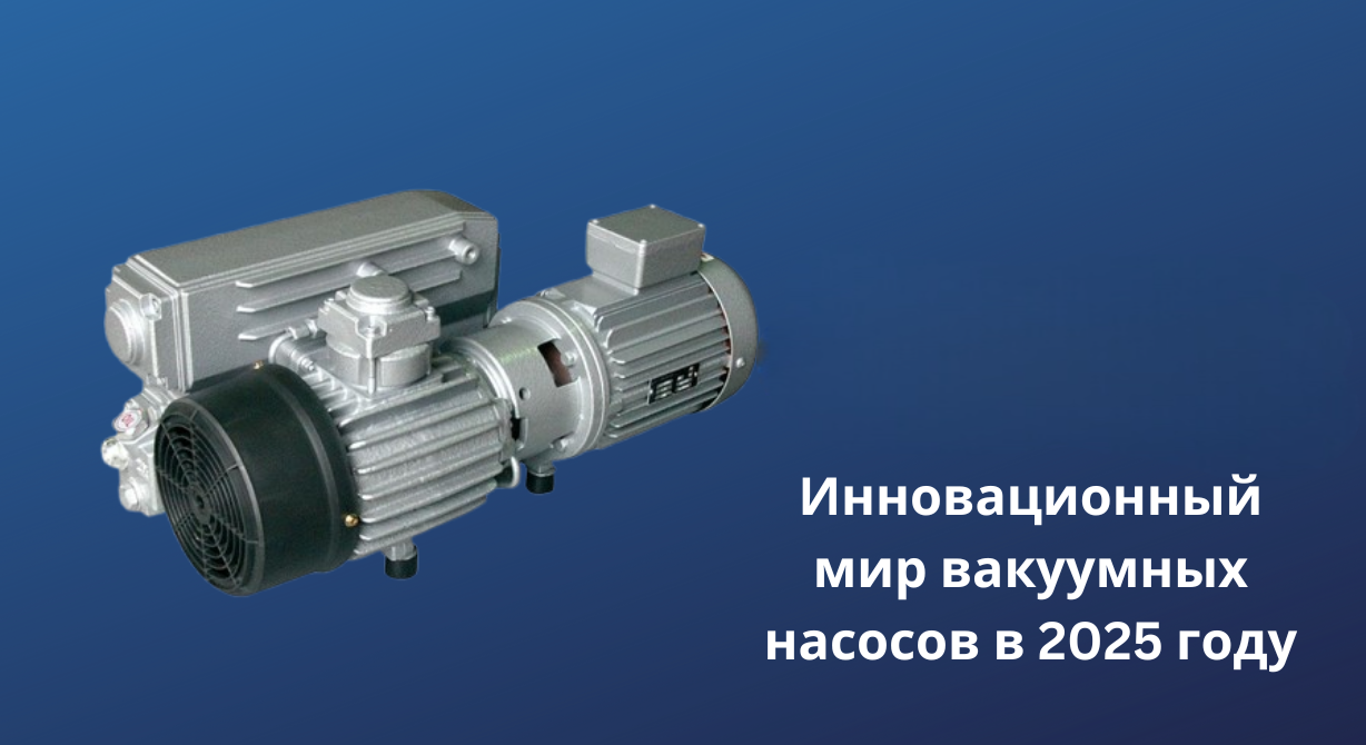 От продуктов питания до микрочипов: удивительные области применения вакуумных насосов в 2025 году