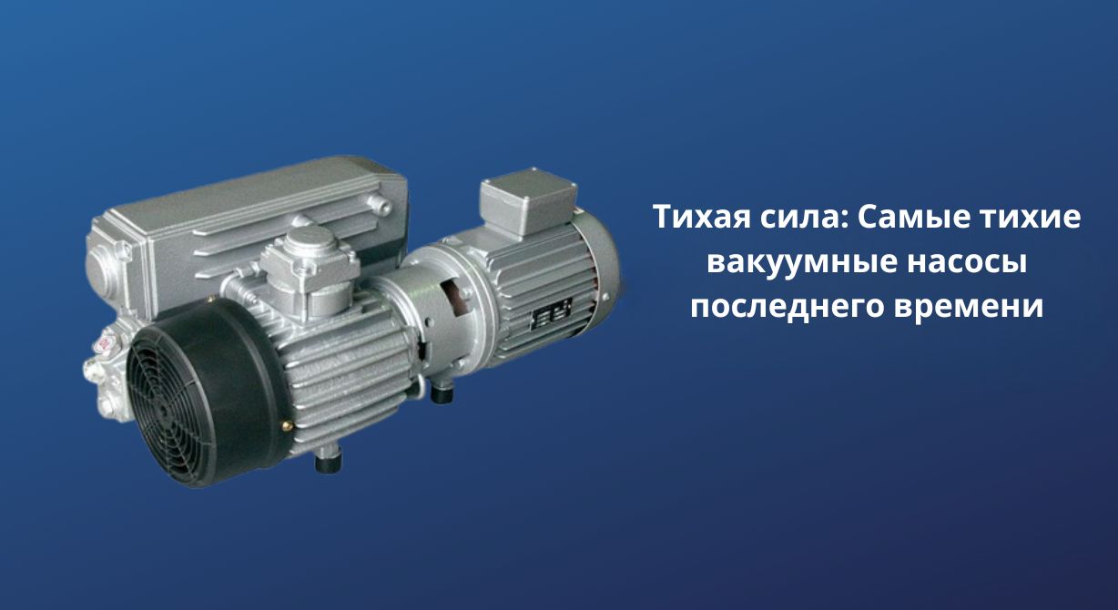 Тихая сила Самые тихие вакуумные
