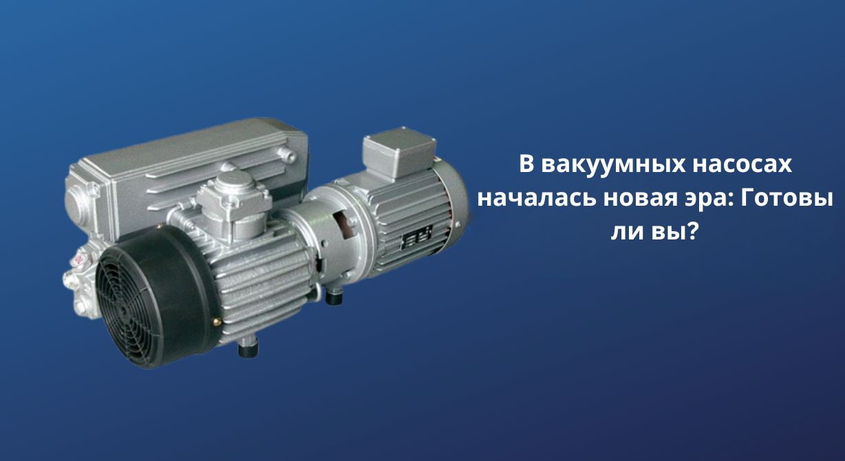 В вакуумных насосах началась новая эра
