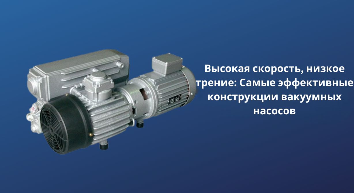 Высокая скорость, низкое трение Самые эффективные конструкции вакуумных