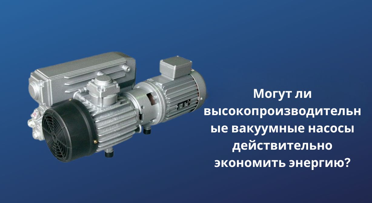 Могут ли высокопроизводительные вакуумные насосы действительно экономить энергию?