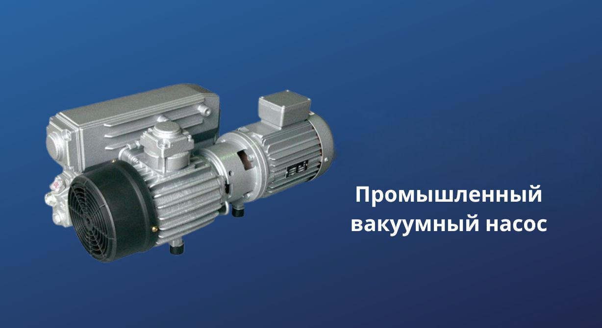 Промышленный вакуумный насос