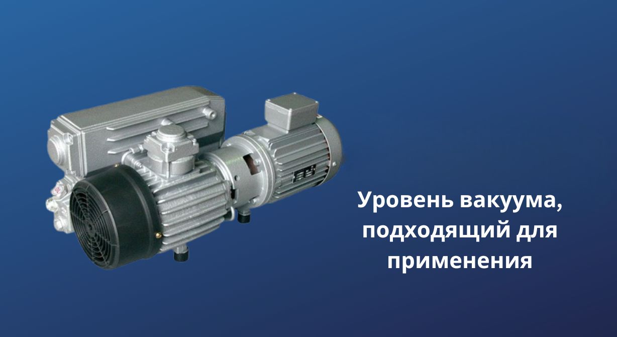 Что следует учитывать при выборе вакуумного насоса? 7 важнейших критериев для промышленников