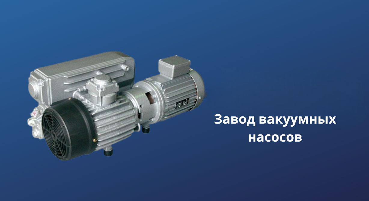 Завод вакуумных насосов