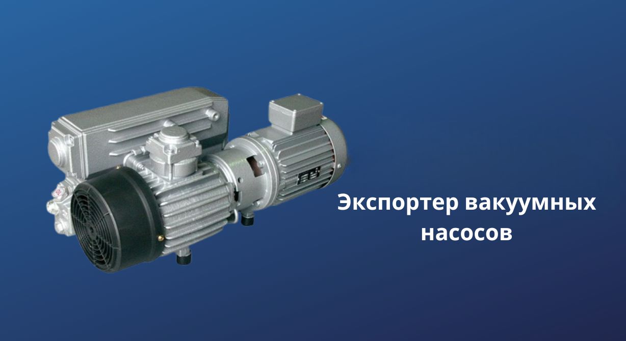 Экспортер вакуумных насосов