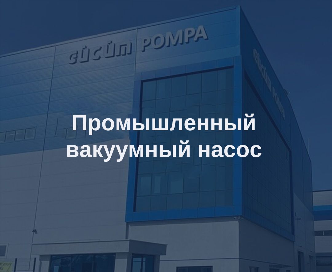 Промышленный вакуумный насос