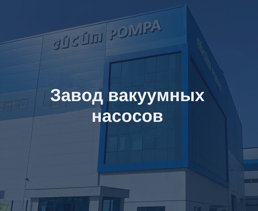 Завод вакуумных насосов
