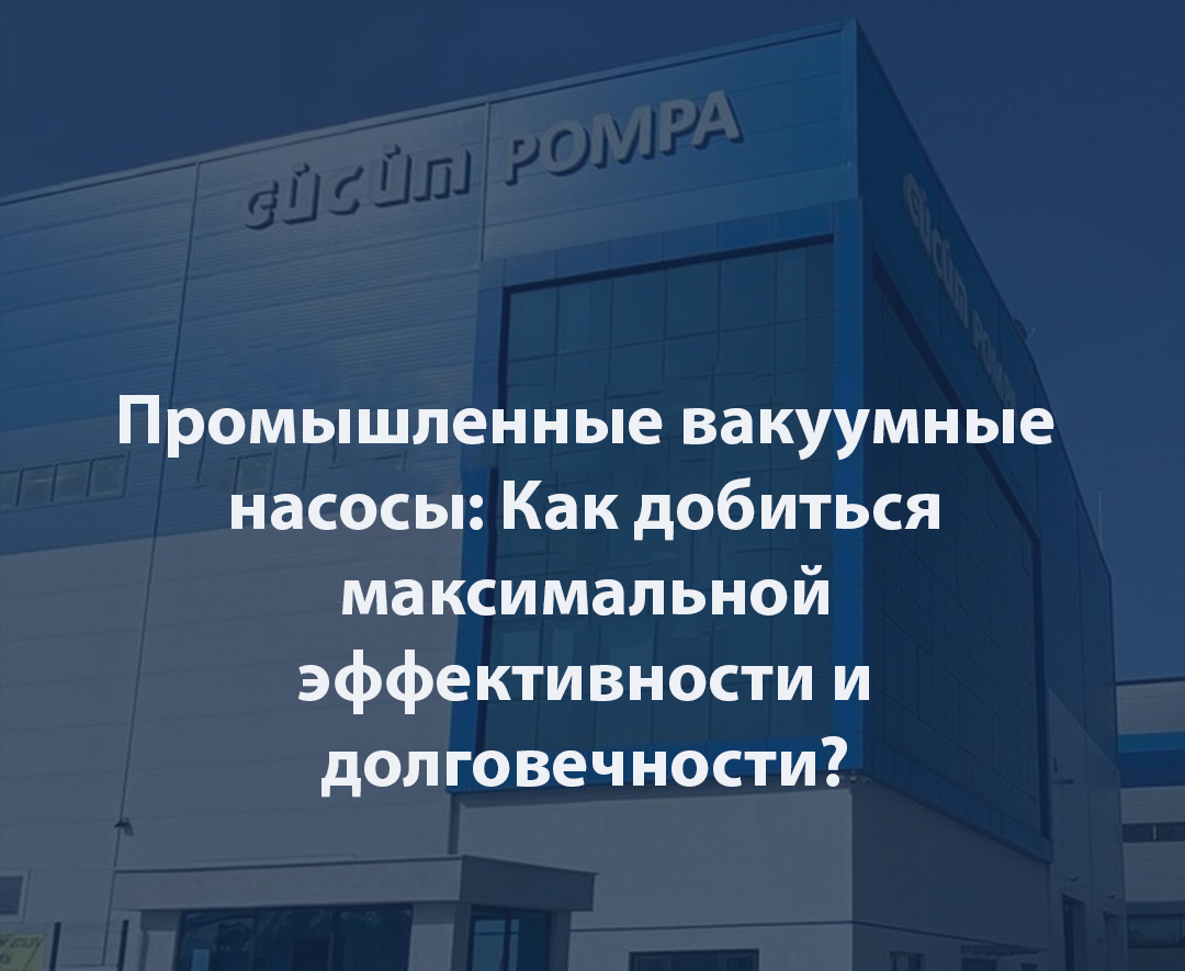 Промышленные вакуумные насосы: Как добиться максимальной эффективности и долговечности?