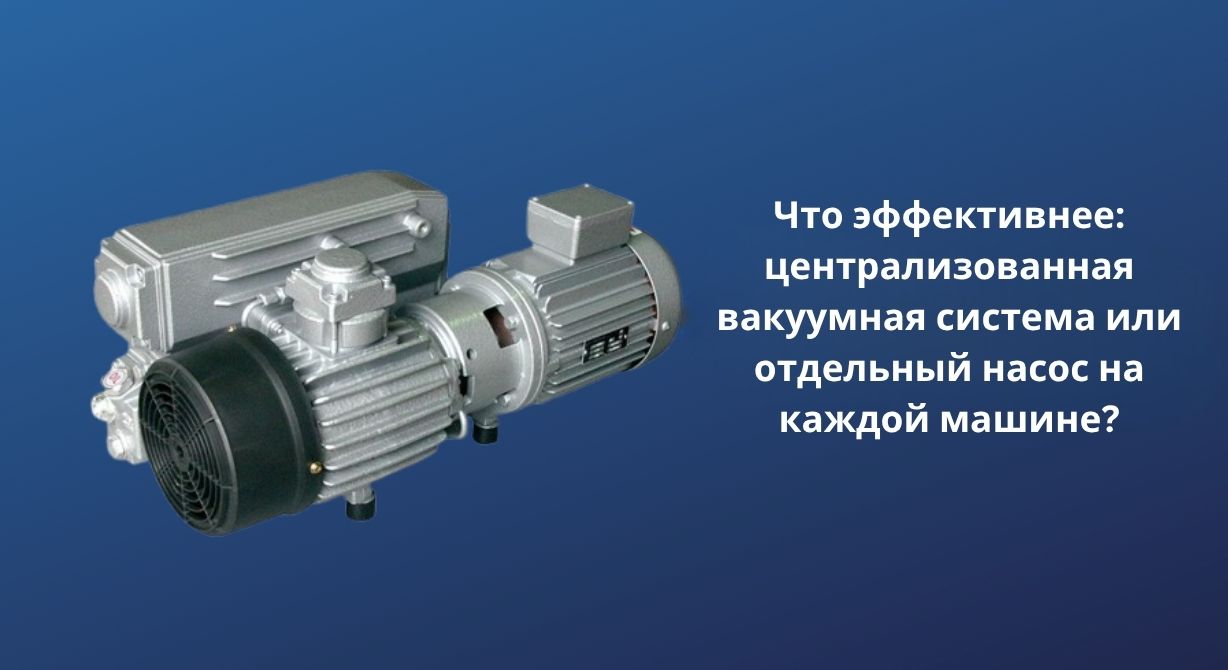 Что эффективнее: централизованная вакуумная система или отдельный насос на каждой машине?