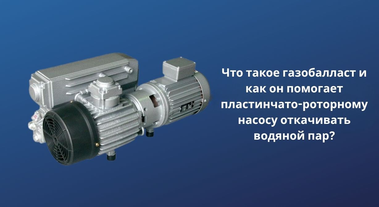 Что такое газобалласт и как он помогает пластинчато-роторному насосу откачивать водяной пар?