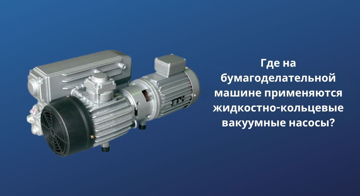 Где на бумагоделательной машине применяются жидкостно-кольцевые вакуумные насосы? Где на бумагоделательной машине применяются жидкостно-кольцевые вакуумные насосы?