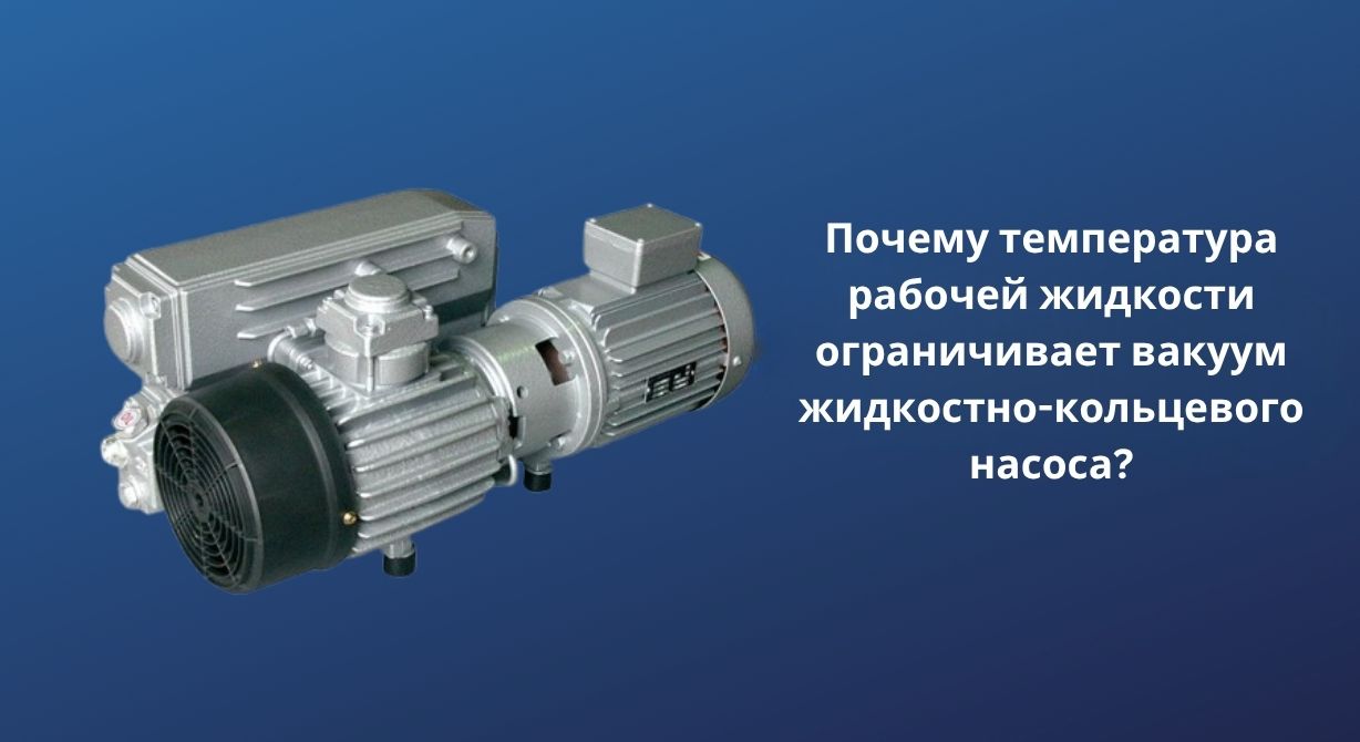 Почему температура рабочей жидкости ограничивает вакуум жидкостно-кольцевого насоса?
