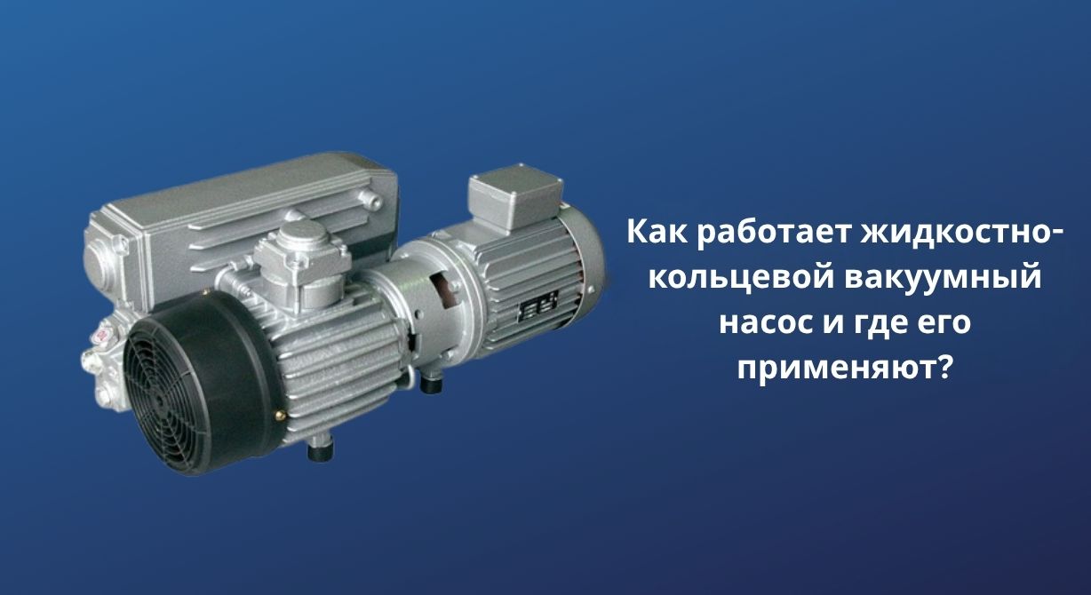 Как работает жидкостно-кольцевой вакуумный насос и где его применяют? Как работает жидкостно-кольцевой вакуумный насос и где его применяют?