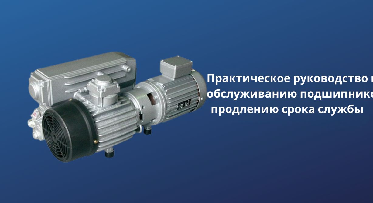 Практическое руководство по техническому обслуживанию и долгому сроку службы подшипников 