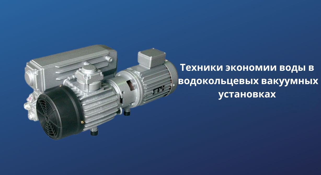 Методы экономии воды в водокольцевых вакуумных установках 