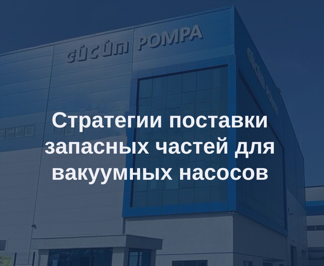 Стратегии поставок запасных частей для вакуумных насосов 