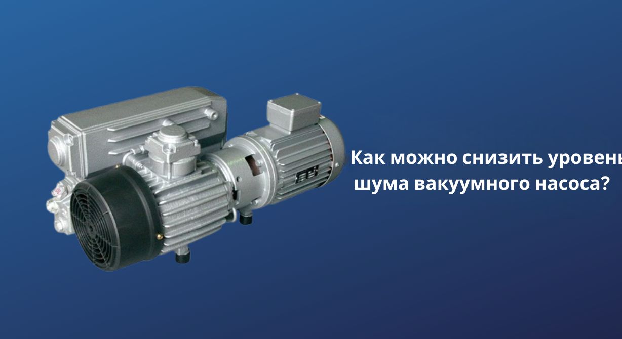 Как снизить уровень шума вакуумного насоса?