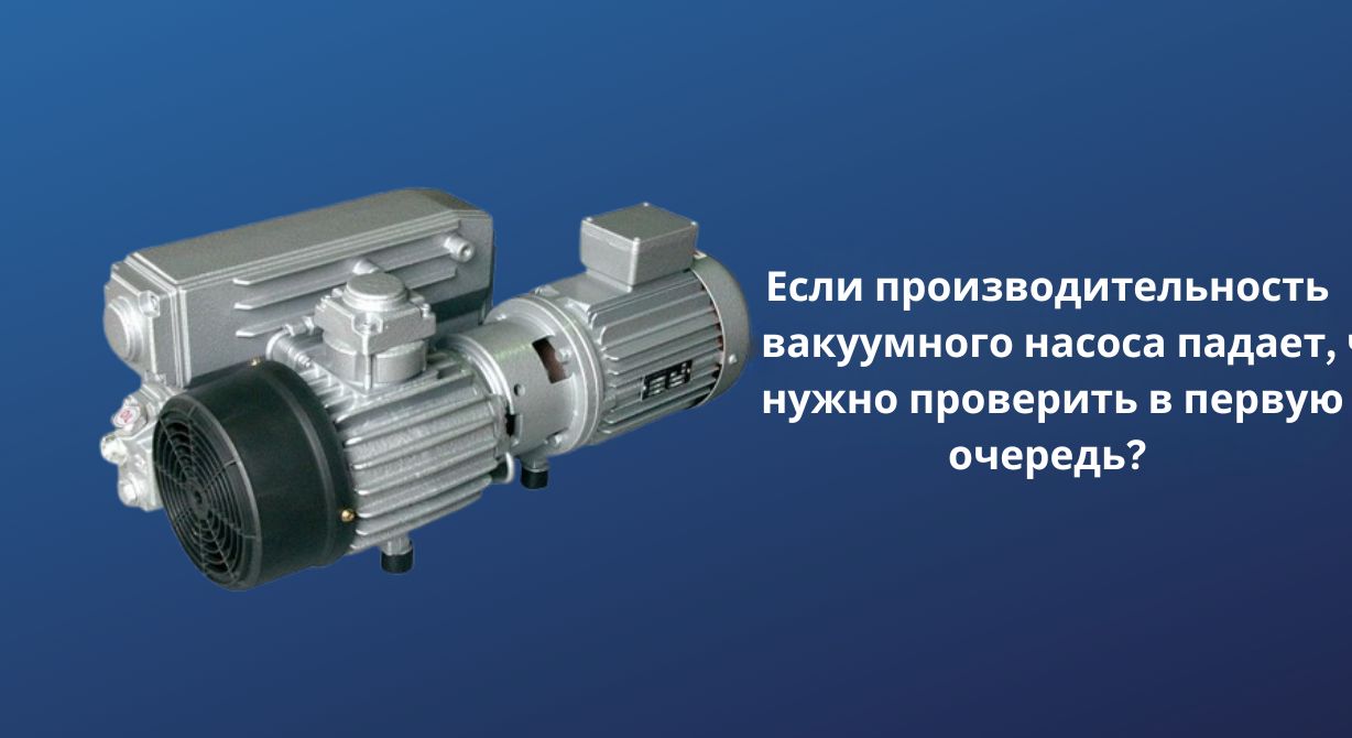 Если производительность вакуумного насоса падает, что следует проверить в первую очередь?