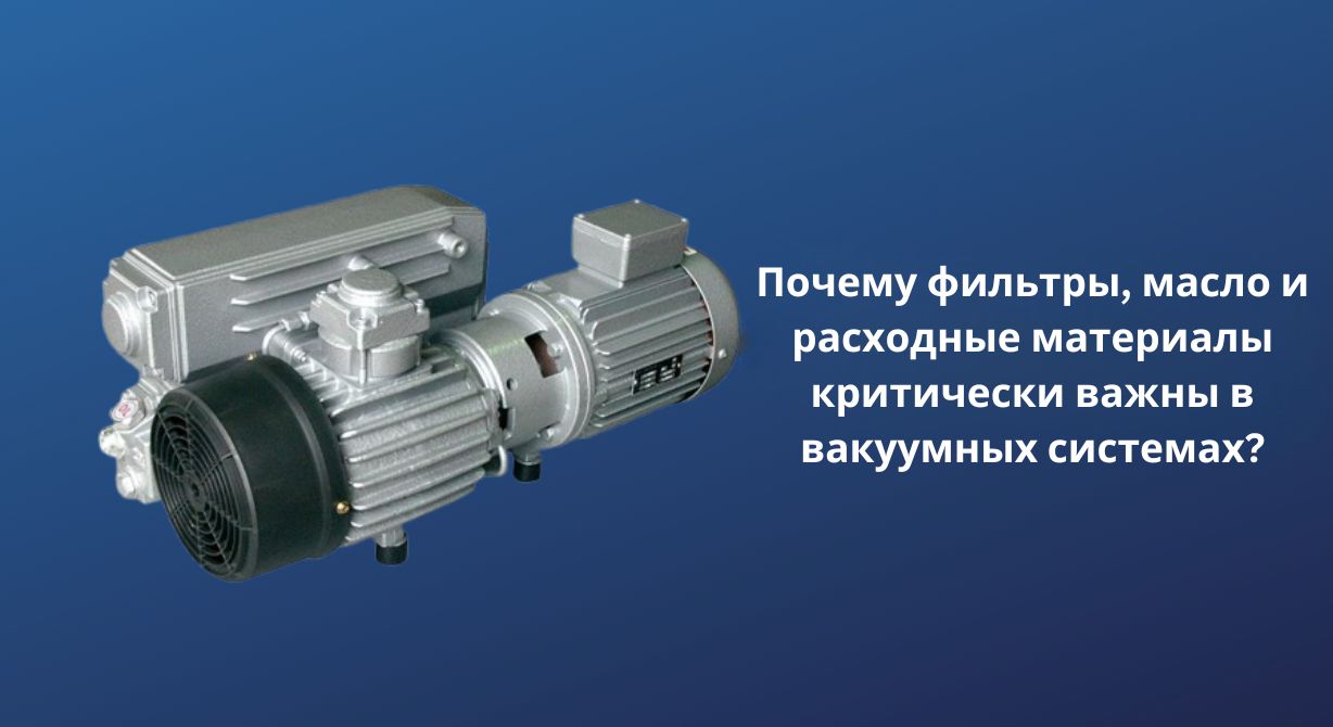 Почему фильтры, масло и расходные материалы так важны в вакуумных системах? Почему фильтры, масло и расходные материалы так важны в вакуумных системах?