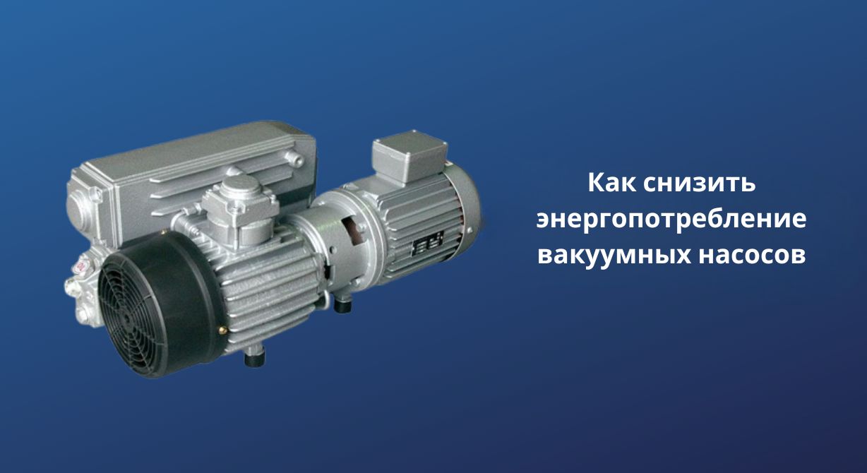 Как снизить энергопотребление вакуумных насосов