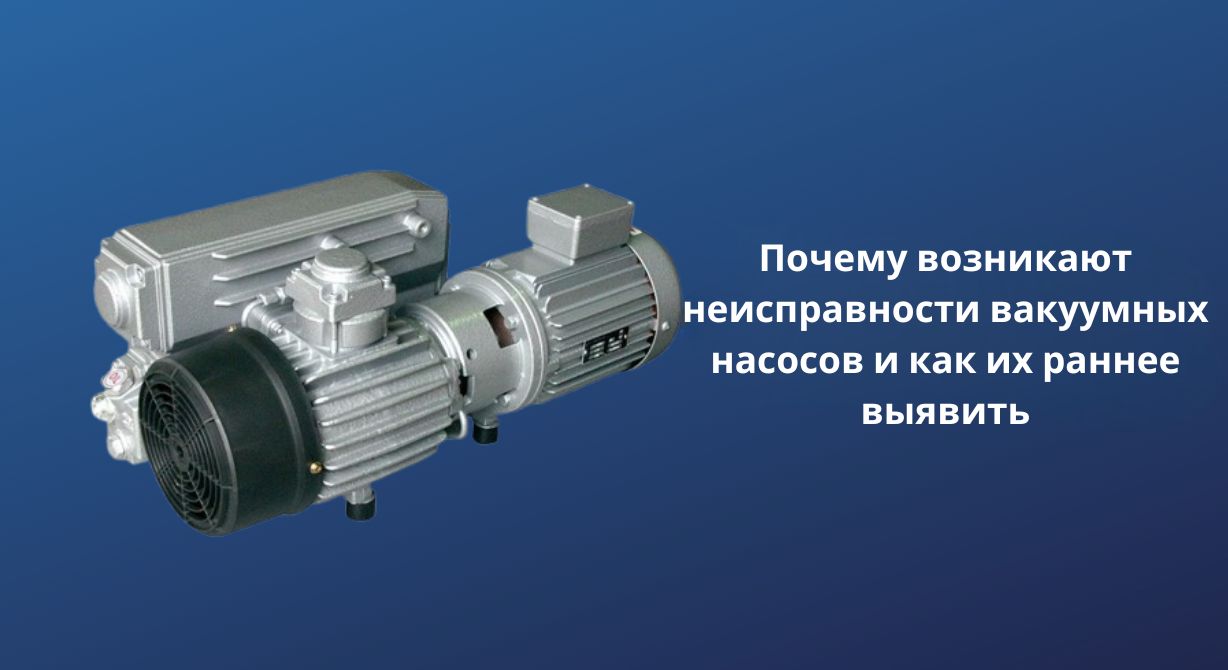 Что вызывает неисправности вакуумного насоса и как их можно обнаружить на ранней стадии?