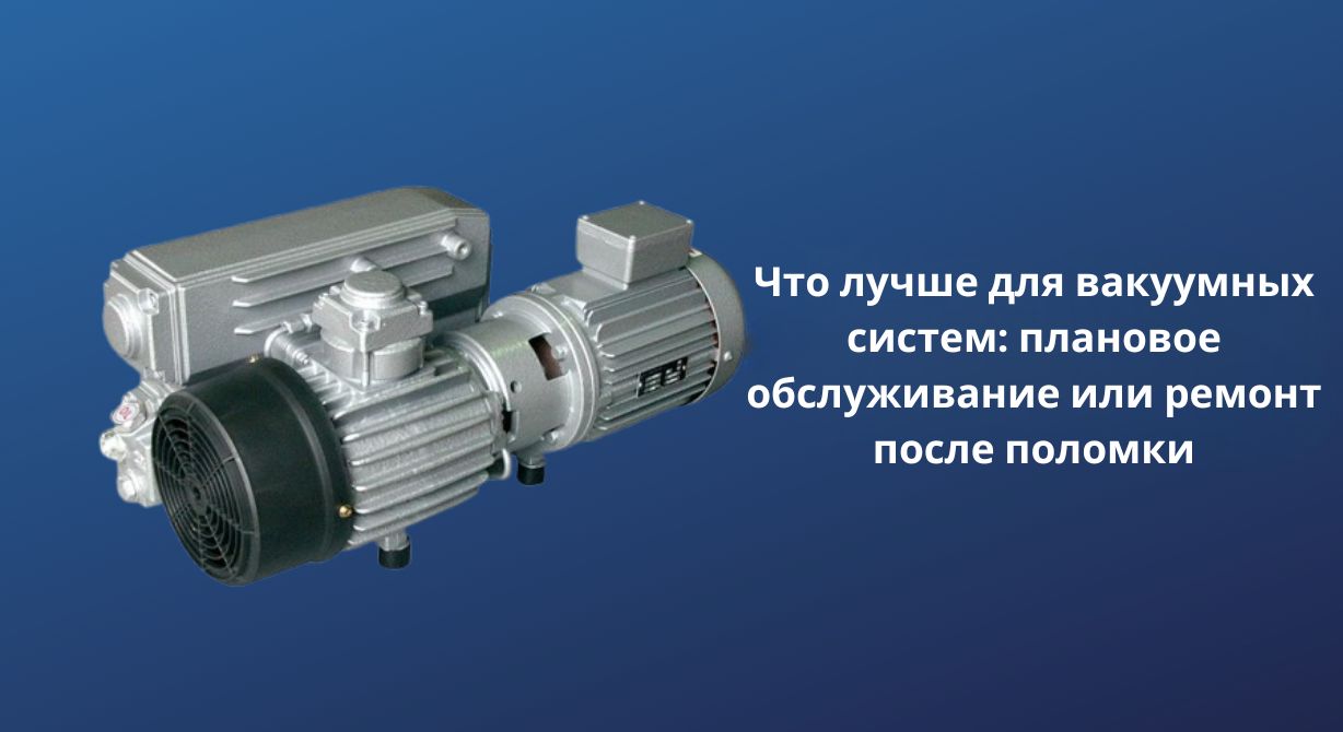 Является ли плановое техническое обслуживание или вмешательство после отказа лучшим подходом для вакуумных систем?