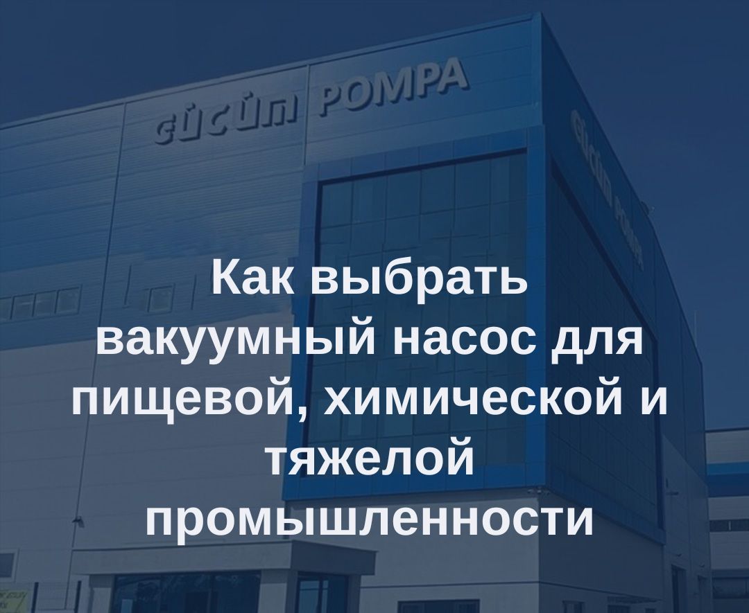 Как выбрать вакуумный насос для пищевой, химической и тяжелой промышленности 