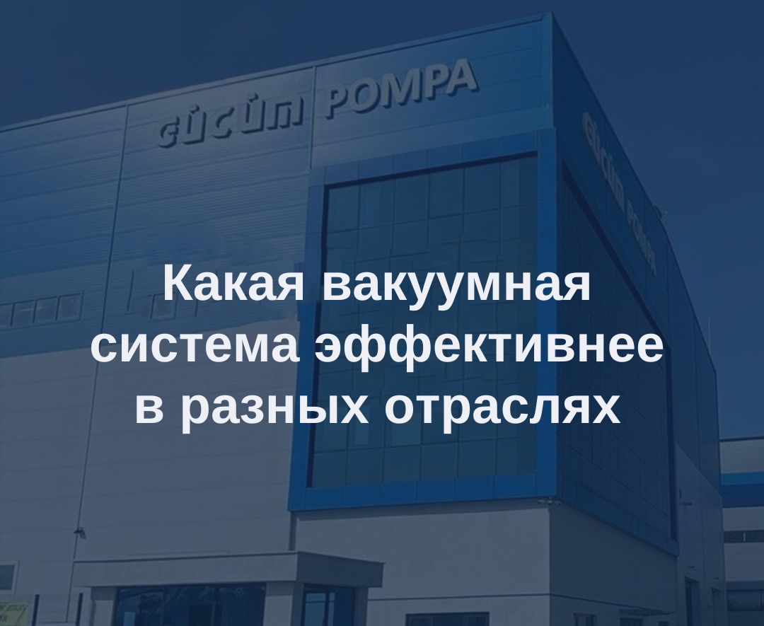 Какая вакуумная система более эффективна в какой отрасли? 