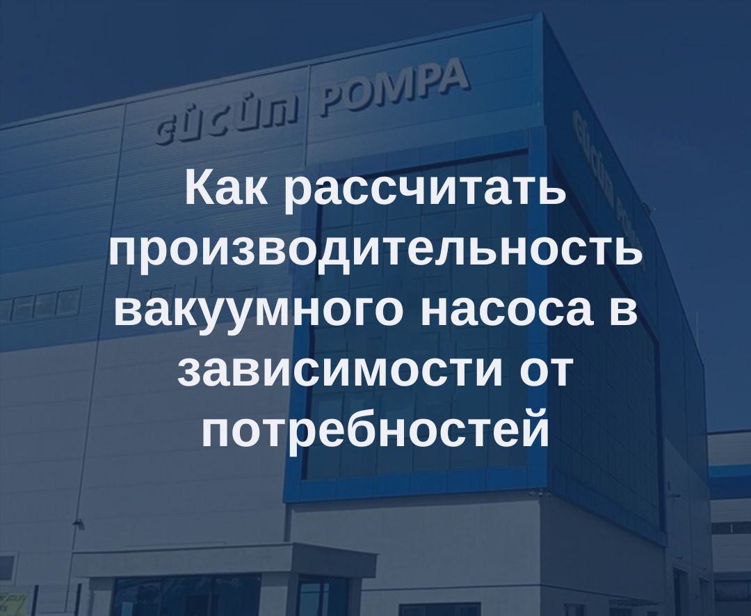 Как рассчитать производительность вакуумного насоса в зависимости от потребности 