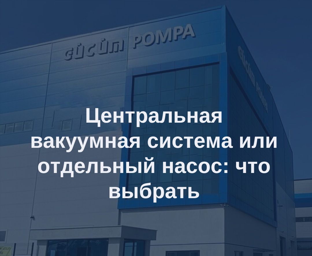 Следует ли выбрать центральную вакуумную систему или один насос? 