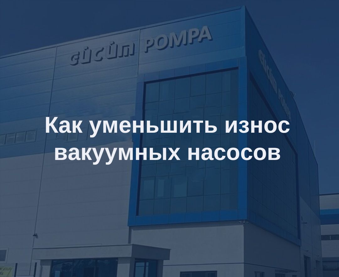 Как уменьшить износ вакуумных насосов 