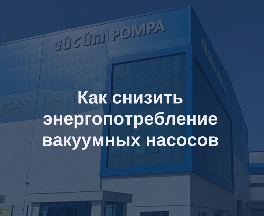 Как снизить энергопотребление вакуумных насосов 