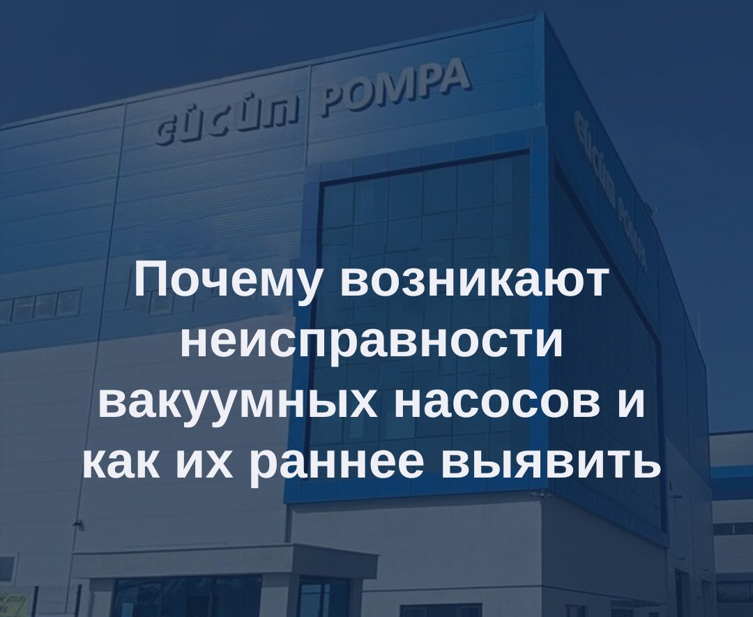 Что вызывает неисправности вакуумного насоса и как их можно обнаружить на ранней стадии? 