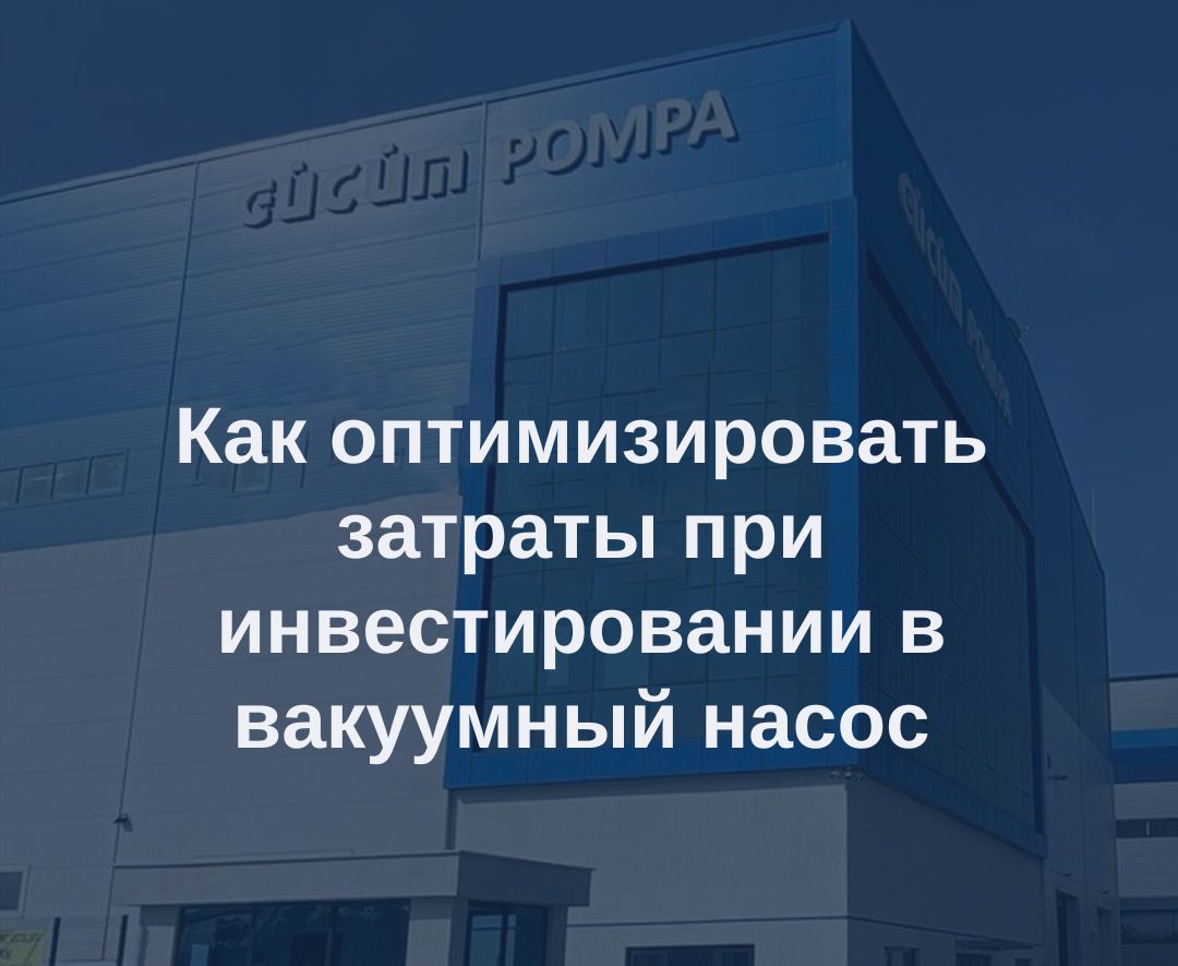 Как оптимизировать затраты при инвестировании в вакуумный насос 