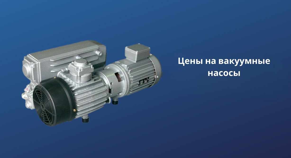 Цены на вакуумные насосы Цены на вакуумные насосы