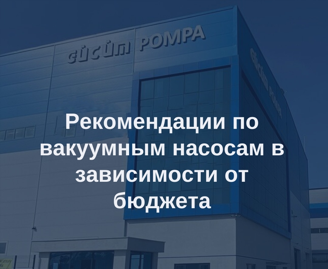 Рекомендации по вакуумным насосам в зависимости от бюджета 