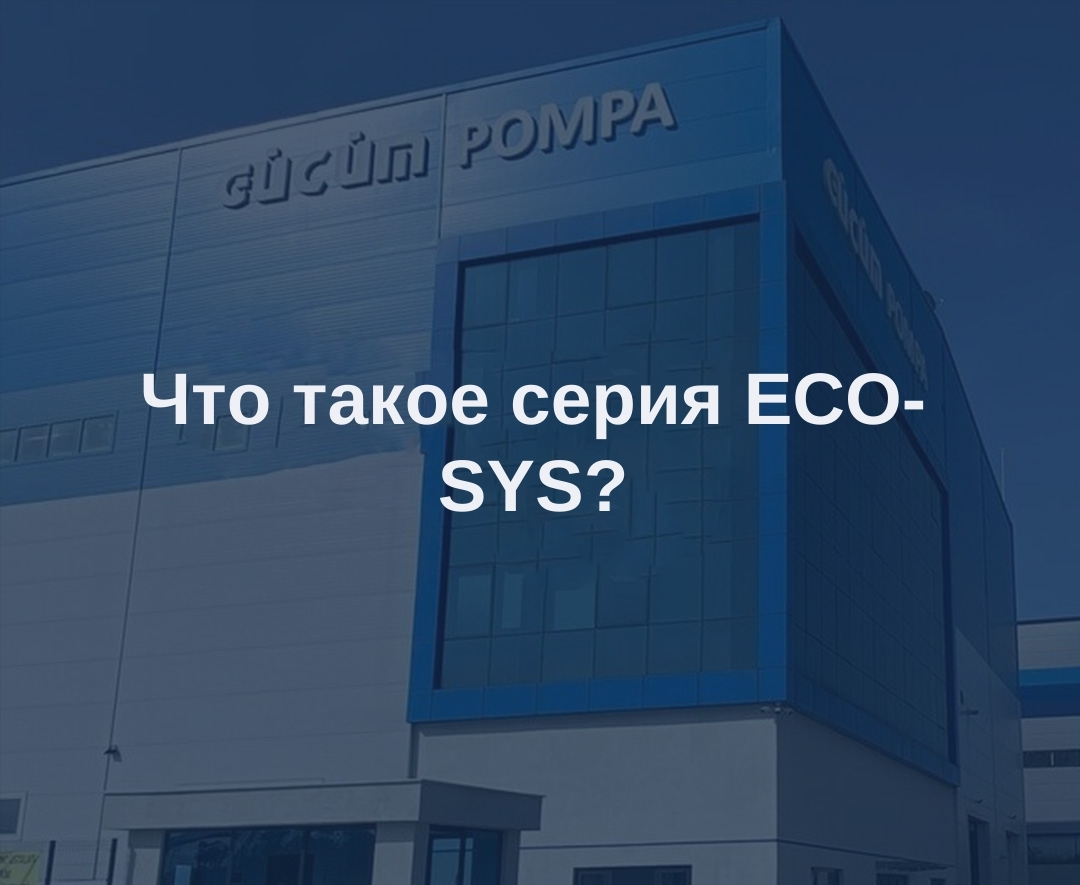 Что такое серия ECO-SYS?